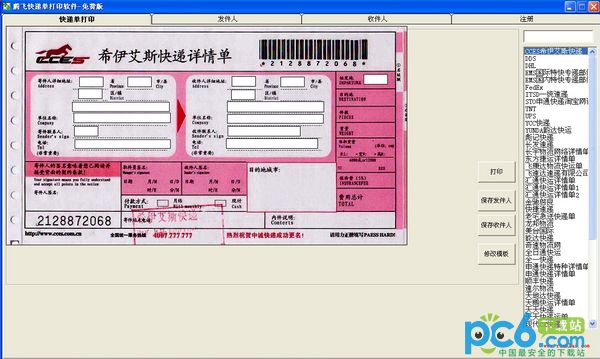 腾飞快递单打印软件