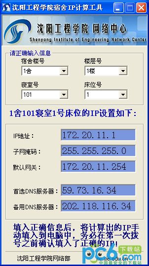 沈阳工程学院宿舍IP计算工具