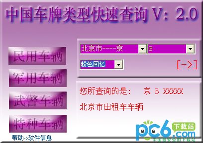中国车牌类型查询器
