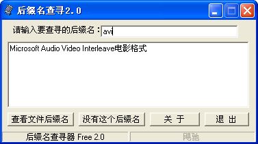 后缀名查寻工具