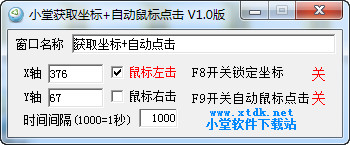 小堂获取坐标+自动鼠标点击