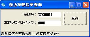 延边车辆违规查询