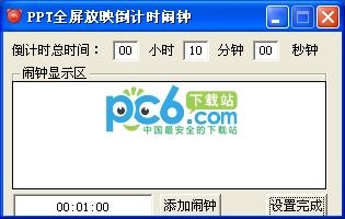 ppt全屏放映计时闹钟