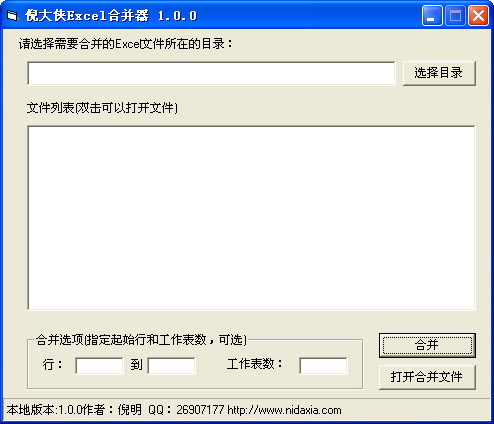 倪大侠Excel合并器