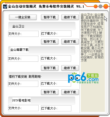 金山自动安装精灵