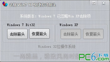 去除Win7 XP快捷方式箭头