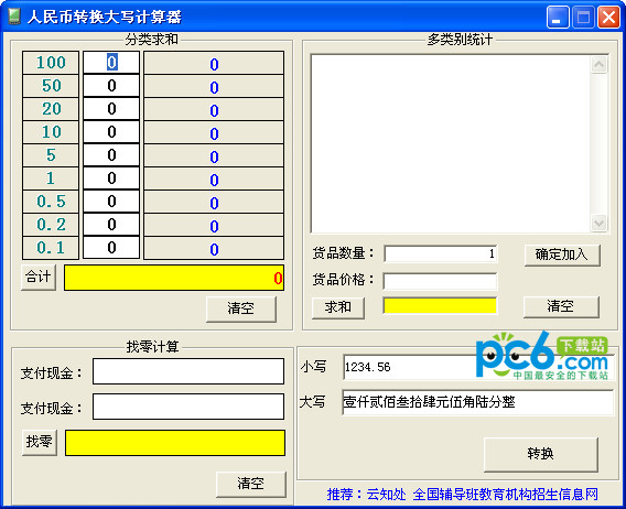 人民币转换大写计算器