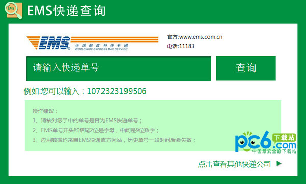 ems快递查询软件