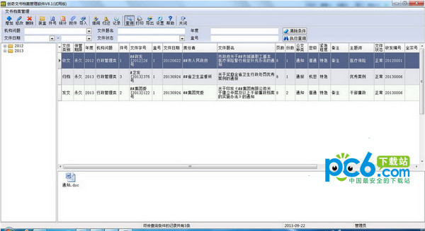 创奇文件资料管理软件