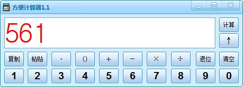 方便计算器