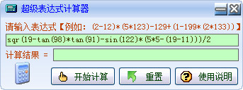 超级表达式计算器