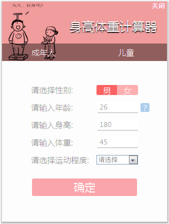 身高体重计算器
