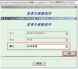 爱普生TX600FW专用清零软件