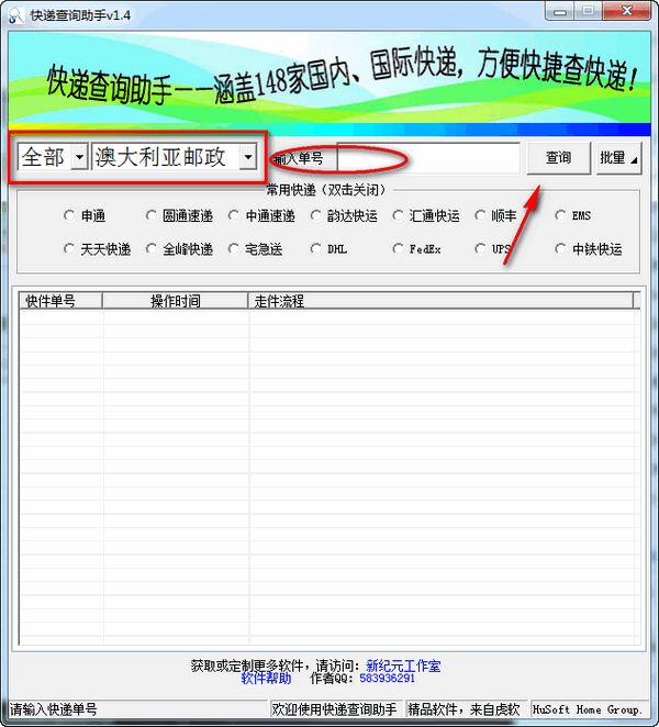 虎软快递查询助手