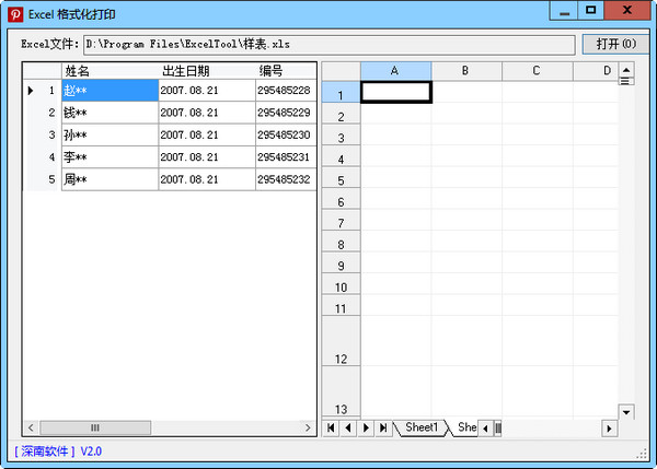 深南Excel格式化打印软件
