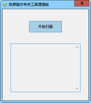 锁屏敲诈专杀工具增强版