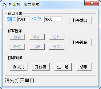 打印机客显测试软件
