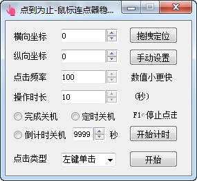 点到为止鼠标连点器