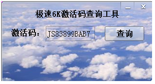 极速6K激活码查询工具