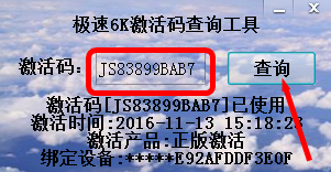 极速6K激活码查询工具