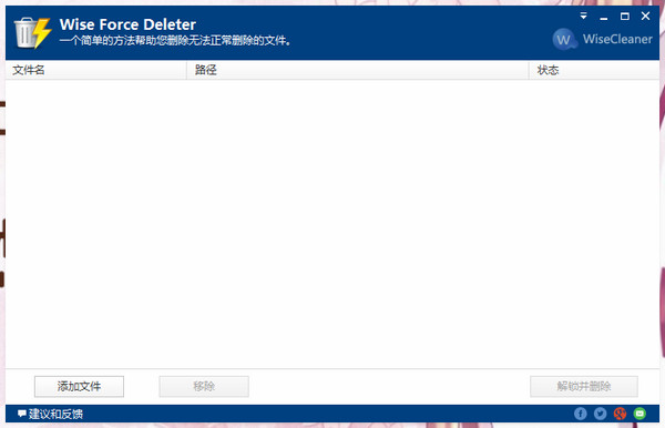 文件强制删除工具(Wise Force Deleter)