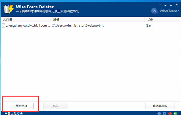文件强制删除工具(Wise Force Deleter)