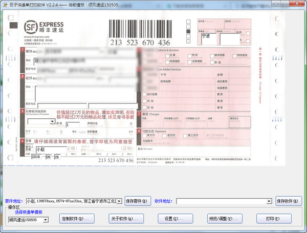 石子快递单打印软件