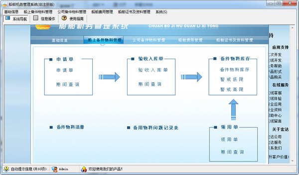 宏达船舶机务管理系统