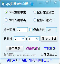 QQ猎鼠标连点器