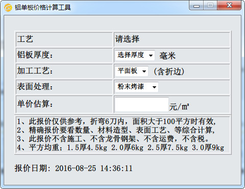 铝单板价格计算工具