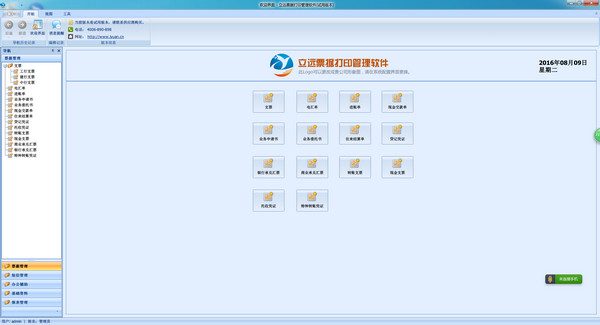 立远票据打印管理软件