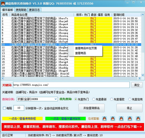 蘑菇街排名查询助手