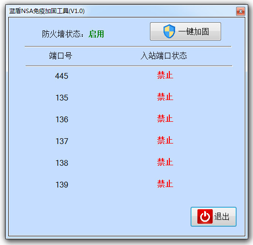 蓝盾NSA免疫加固工具