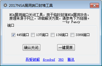 2017NSA漏洞端口封堵工具