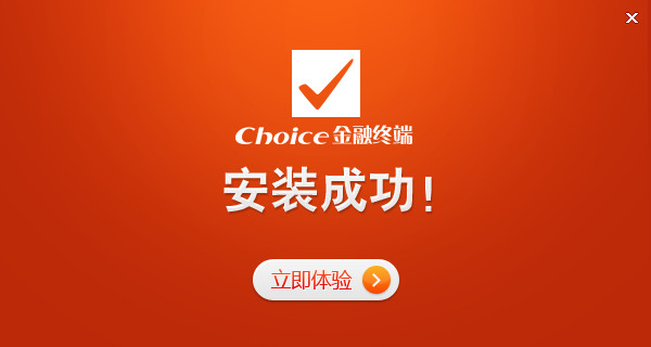 choice金融终端