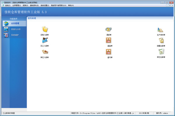 佳软仓库管理软件工业版