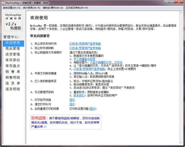 myshopmgr店铺收银软件