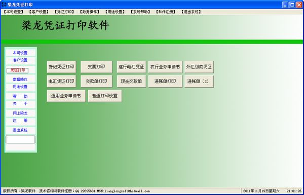 梁龙凭证打印软件