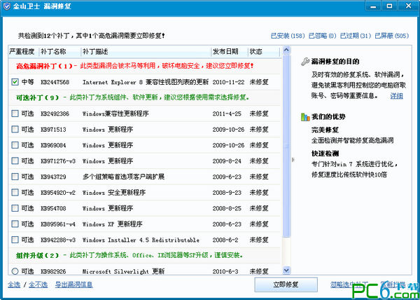 金山卫士漏洞修复工具