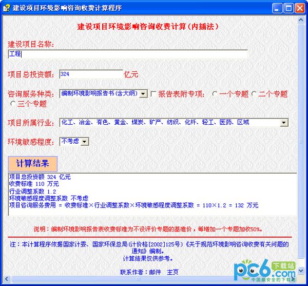 建设项目环境影响咨询收费计算
