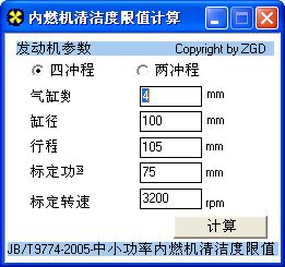 内燃机清洁度计算工具