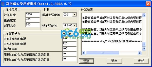 双向受压矩形柱截面压配筋计算软件