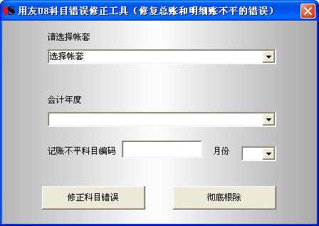 用友U8科目错误修正工具