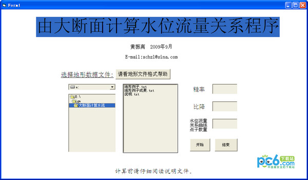 大断面水位流量关系计算