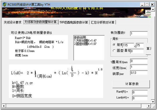 RC500天线设计计算工具