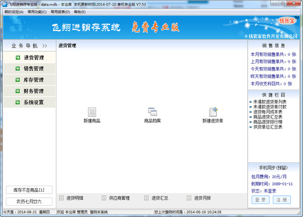 飞翔商铺进销存系统