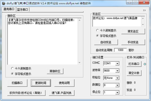 DOFLY德飞莱串口调试软件