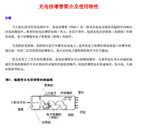 光电倍增管介绍及使用特性