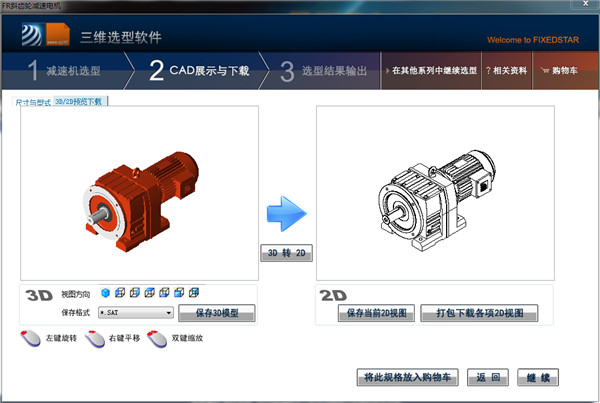 恒星减速机三维选型软件