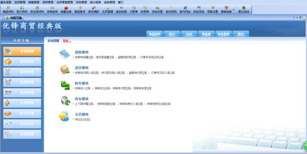 优锋商贸经典版管理软件